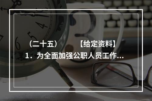 （二十五）　　【给定资料】　　1．为全面加强公职人员工作作