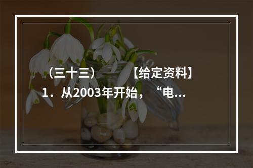 （三十三）　　【给定资料】　　1．从2003年开始，“电荒