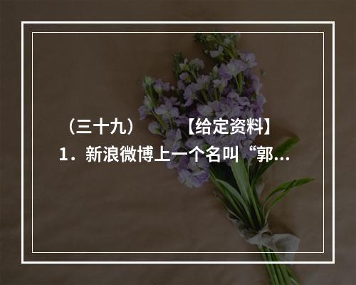 （三十九）　　【给定资料】　　1．新浪微博上一个名叫“郭美