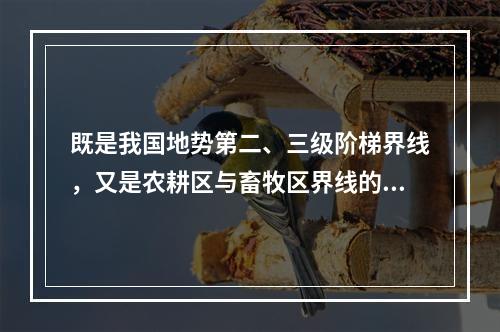 既是我国地势第二、三级阶梯界线，又是农耕区与畜牧区界线的山