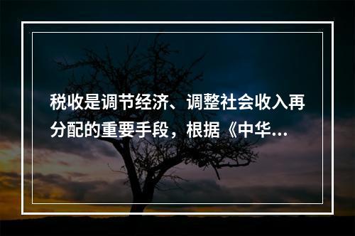 税收是调节经济、调整社会收入再分配的重要手段，根据《中华人