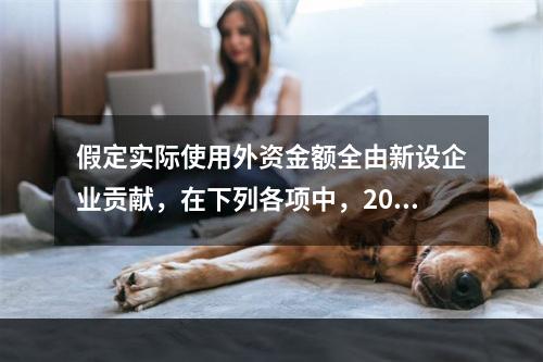 假定实际使用外资金额全由新设企业贡献，在下列各项中，2010