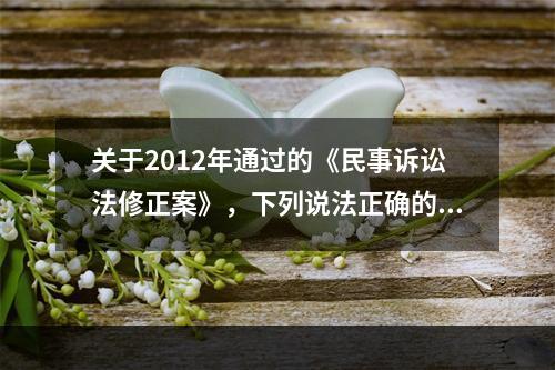 关于2012年通过的《民事诉讼法修正案》，下列说法正确的是