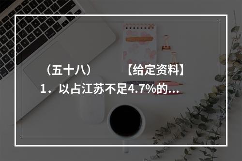 （五十八）　　【给定资料】　　1．以占江苏不足4.7%的面