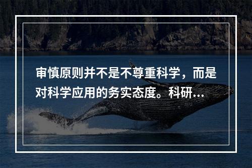 审慎原则并不是不尊重科学，而是对科学应用的务实态度。科研成