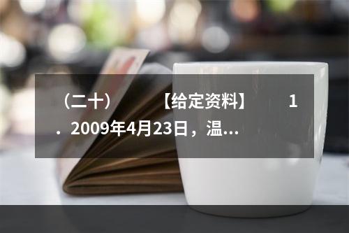 （二十）　　【给定资料】　　1．2009年4月23日，温家