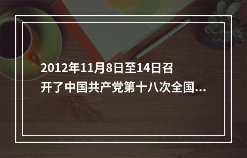 2012年11月8日至14日召开了中国共产党第十八次全国代