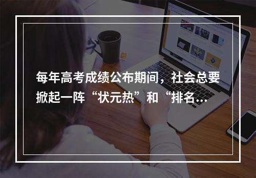 每年高考成绩公布期间，社会总要掀起一阵“状元热”和“排名热