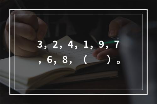 3，2，4，1，9，7，6，8，（　　）。