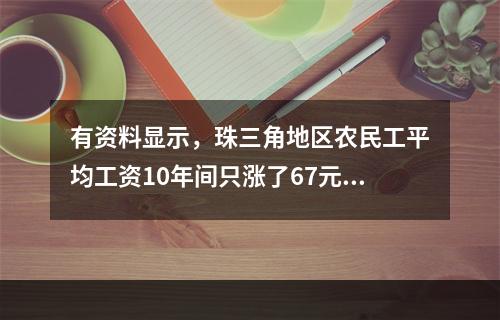 有资料显示，珠三角地区农民工平均工资10年间只涨了67元，