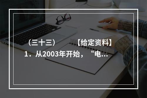 （三十三）　　【给定资料】　　1．从2003年开始，“电荒