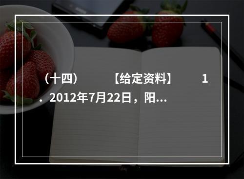 （十四）　　【给定资料】　　1．2012年7月22日，阳光