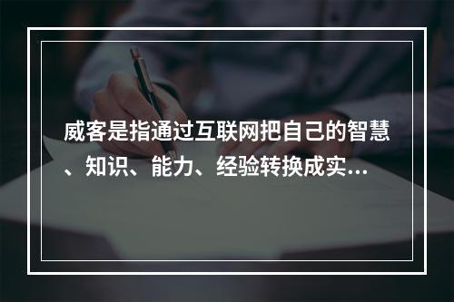 威客是指通过互联网把自己的智慧、知识、能力、经验转换成实际