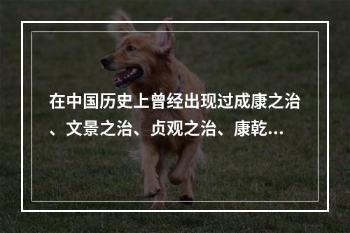 在中国历史上曾经出现过成康之治、文景之治、贞观之治、康乾之