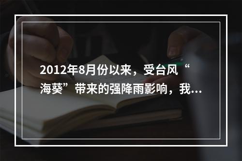 2012年8月份以来，受台风“海葵”带来的强降雨影响，我国