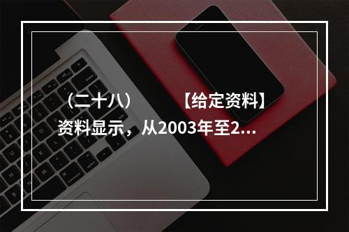 （二十八）　　【给定资料】　　资料显示，从2003年至20