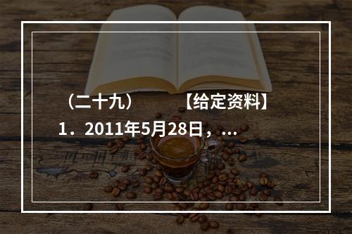 （二十九）　　【给定资料】　　1．2011年5月28日，温