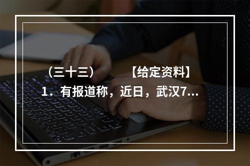 （三十三）　　【给定资料】　　1．有报道称，近日，武汉7对