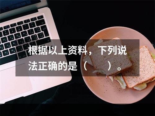 根据以上资料，下列说法正确的是（　　）。