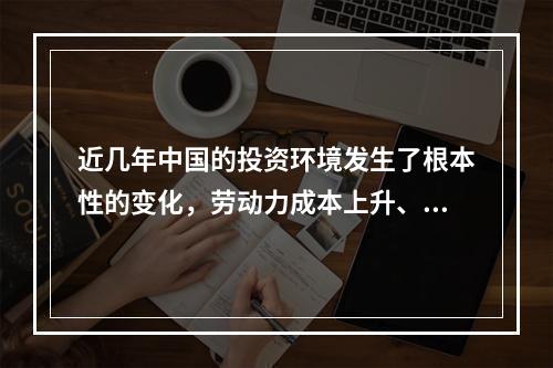 近几年中国的投资环境发生了根本性的变化，劳动力成本上升、劳