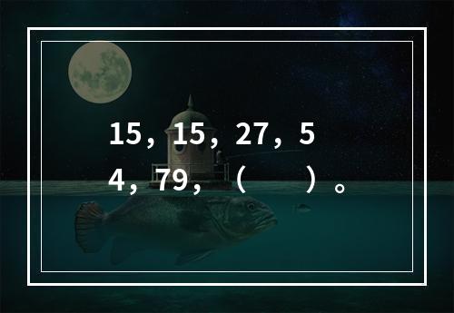 15，15，27，54，79，（　　）。