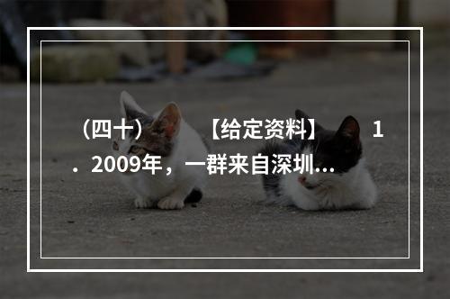 （四十）　　【给定资料】　　1．2009年，一群来自深圳的