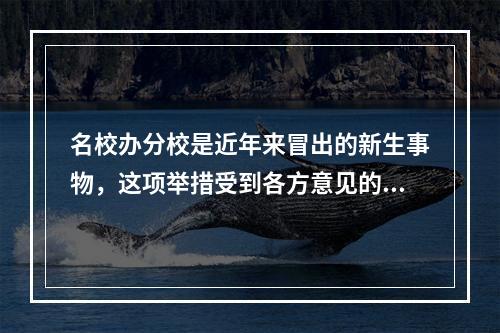 名校办分校是近年来冒出的新生事物，这项举措受到各方意见的_