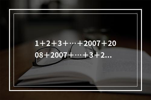 1＋2＋3＋…＋2007＋2008＋2007＋…＋3＋2＋