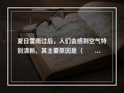 夏日雷雨过后，人们会感到空气特别清新。其主要原因是（　　）