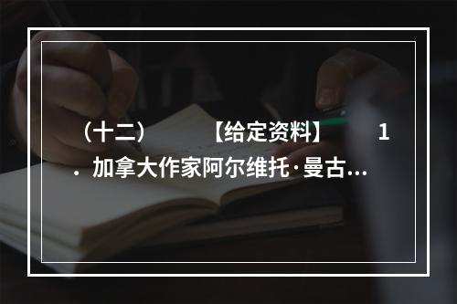 （十二）　　【给定资料】　　1．加拿大作家阿尔维托·曼古埃