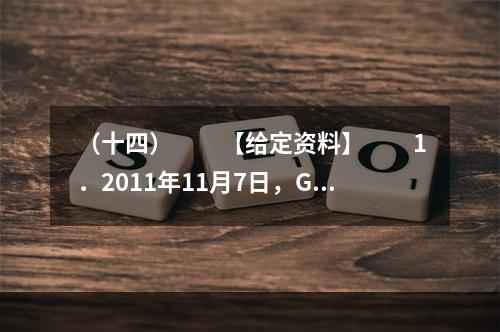 （十四）　　【给定资料】　　1．2011年11月7日，G省