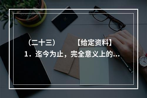 （二十三）　　【给定资料】　　1．迄今为止，完全意义上的中