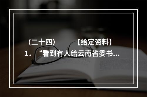 （二十四）　　【给定资料】　　1．“看到有人给云南省委书记