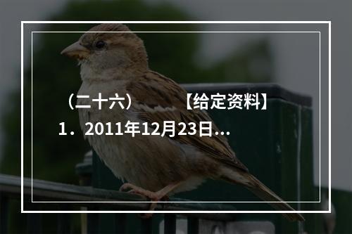 （二十六）　　【给定资料】　　1．2011年12月23日召