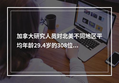 加拿大研究人员对北美不同地区平均年龄29.4岁的308位志