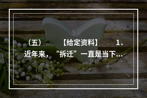 （五）　　【给定资料】　　1．近年来，“拆迁”一直是当下事