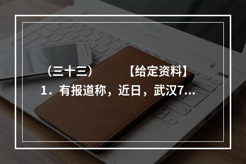 （三十三）　　【给定资料】　　1．有报道称，近日，武汉7对