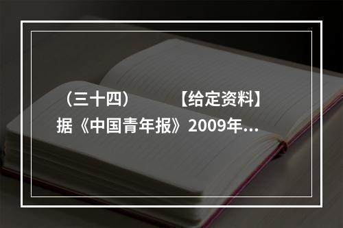 （三十四）　　【给定资料】　　据《中国青年报》2009年3