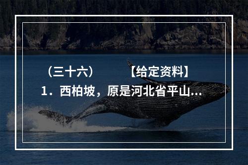 （三十六）　　【给定资料】　　1．西柏坡，原是河北省平山县