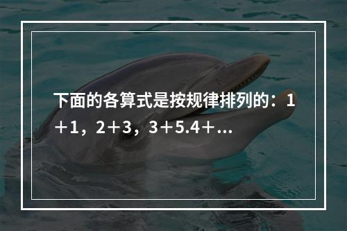 下面的各算式是按规律排列的：1＋1，2＋3，3＋5.4＋7