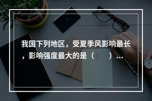 我国下列地区，受夏季风影响最长，影响强度最大的是（　　）。