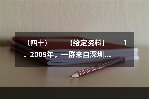 （四十）　　【给定资料】　　1．2009年，一群来自深圳的