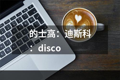 的士高：迪斯科：disco