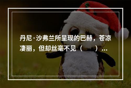 丹尼·沙弗兰所呈现的巴赫，苍凉凄丽，但却丝毫不见（　　）之