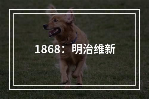 1868：明治维新