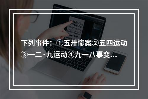 下列事件：①五卅惨案②五四运动③一二·九运动④九一八事变⑤