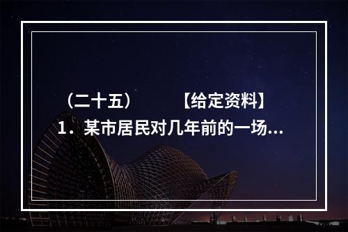 （二十五）　　【给定资料】　　1．某市居民对几年前的一场暴