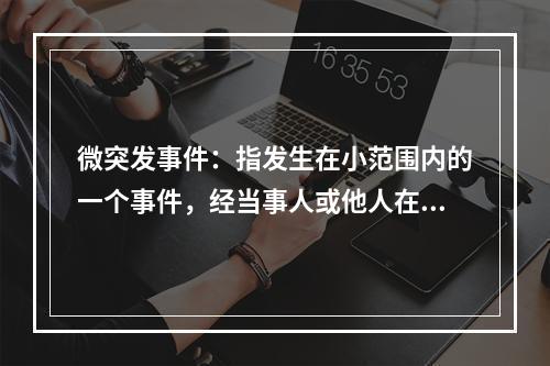 微突发事件：指发生在小范围内的一个事件，经当事人或他人在网