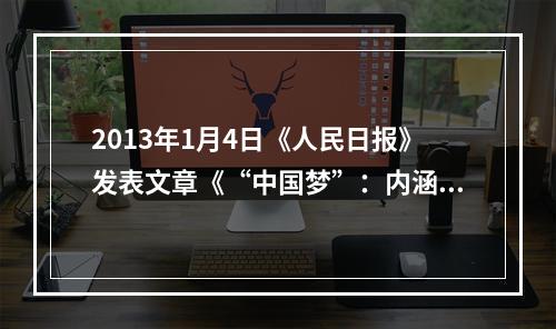 2013年1月4日《人民日报》发表文章《“中国梦”：内涵·