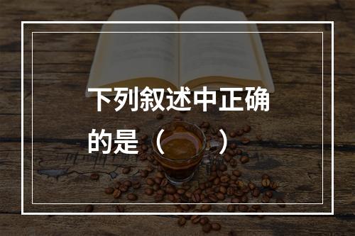 下列叙述中正确的是（　　）